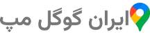 ایران گوگل مپ